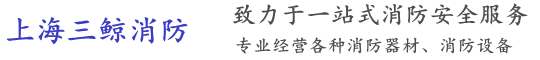 上海灭火器维修换粉