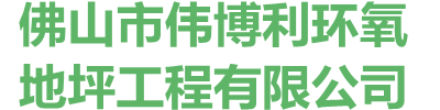 佛山市伟博利环氧地坪工程有限公司