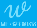 WE・爱主题民宿【怀柔民宿