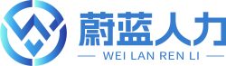 山东蔚蓝人力资源服务有限公司