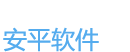 安平软件是一家中小企业管理软件供应商,提供仓库管理软件,进销存管理软件,钢材行业软件免费试用下载