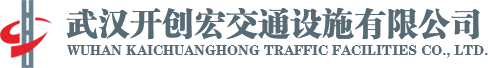 武汉开创宏交通设施有限公司