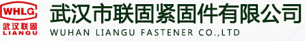 武汉市联固紧固件有限公司