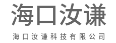 海口汝谦科技有限公司