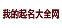 起名字大全免费