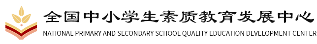 全国中小学生素质教育发展中心