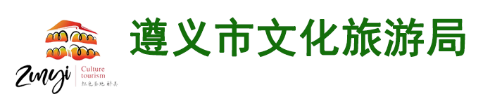 遵义市文化旅游局