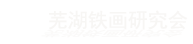 芜湖铁画研究会