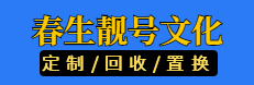 唐山靓号找春生