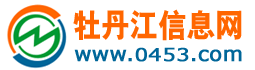 【牡丹江信息网】0453信息网