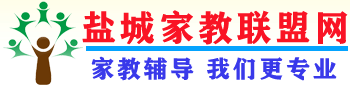 盐城家教联盟网―盐城家教网【盐城师院家教中心