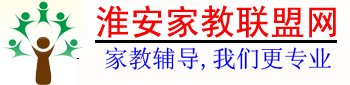 淮安家教联盟网―淮安家教网【淮师家教中心