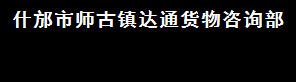 什邡市师古镇达通货物咨询部