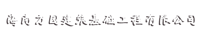 海南方园建筑基础工程有限公司