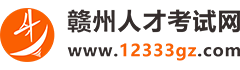 赣州人事考试网