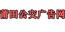 莆田公交广告首页