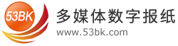 阅速数字报刊系统(53BK)