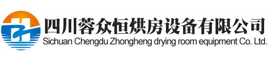 广安烘房安装,广安烘房价格,广安空气能热泵烘干房,广安烘房设计,广安热泵烘干机,广安烘房设备,广安烘干机厂家,广安烘干房修建,广安烘干机销售,广安烘房造价