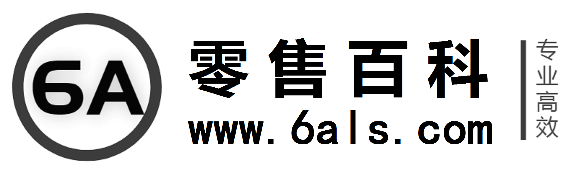 零售百科网（www.6als.com）