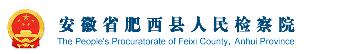 安徽省肥西县人民检察院