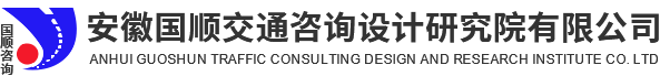 安徽国顺交通咨询设计研究院有限公司