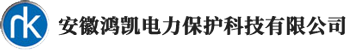 安徽鸿凯电力保护科技有限公司