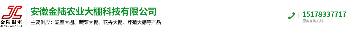 安徽金陆农业大棚科技有限公司