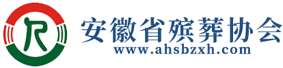 安徽省殡葬协会