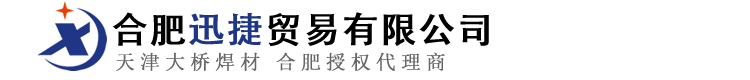 合肥迅捷贸易有限公司