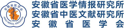 安徽省医学情报研究所