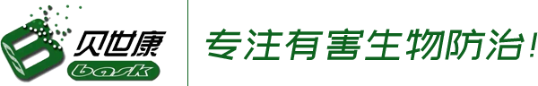 陕西贝世康有害生物防治有限公司