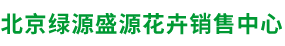 北京绿源盛源花卉销售中心,绿植租摆,花卉租摆,会场庆典布置,园林绿化,绿化养护