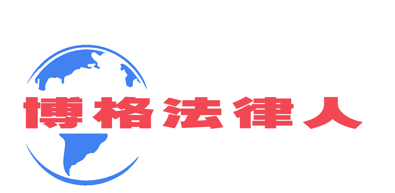 博格法律人社会关注网