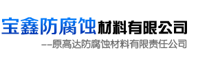 吉林市宝鑫防腐材料有限公司