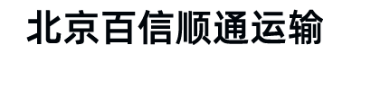 北京物流公司