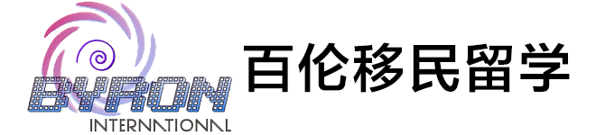 新西兰百伦移民留学