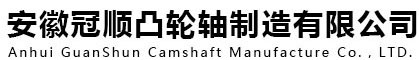 安徽冠顺凸轮轴制造有限公司