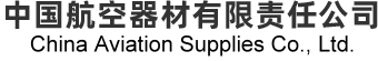 中国航空器材有限责任公司