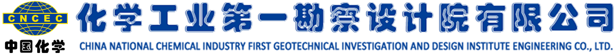 化学工业第一勘察设计院有限公司