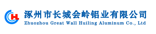 涿州市长城会岭铝业有限公司