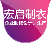 长春市宏启制衣有限公司