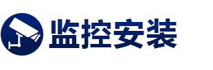 江西新余监控安装公司