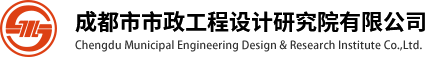 成都市市政工程设计研究院有限公司
