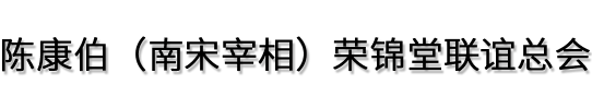 陈康伯（南宋宰相）荣锦堂联谊总会【官方网站】