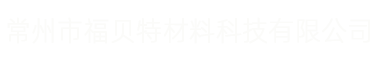 常州市福贝特材料科技有限公司