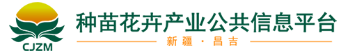 昌吉种苗花卉信息平台