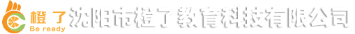 沈阳市橙了教育科技有限公司