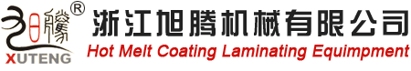 热熔胶涂布机专家,(低温,贴体膜,港宝)热熔胶涂布机【瑞安市旭腾机械】