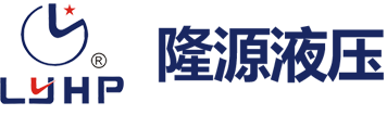 乐清市隆源液压有限公司