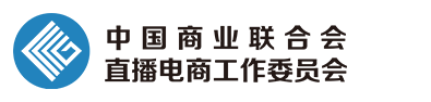 中国商业联合会直播电商工作委员会